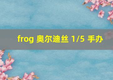 frog 奥尔迪丝 1/5 手办